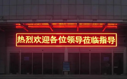 LED顯示屏