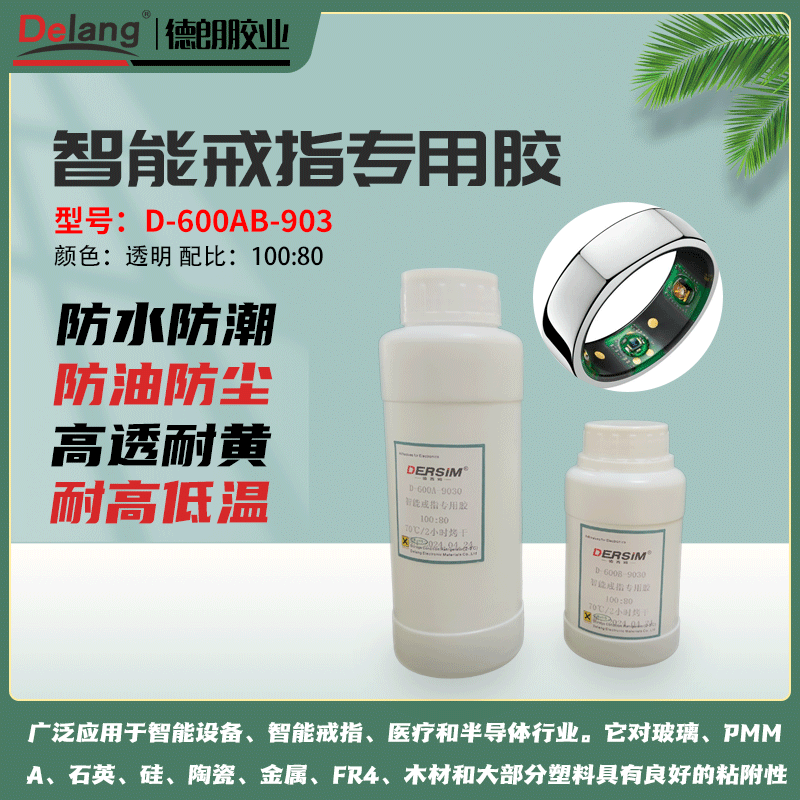 德朗智能戒指防水膠的重要性具備優(yōu)異防塵防水性能智能戒指專用膠